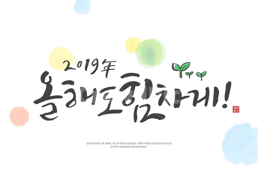 새싹,신년,새해,기해년,근하신년,캘리그라피,손글씨,붓글씨,글귀