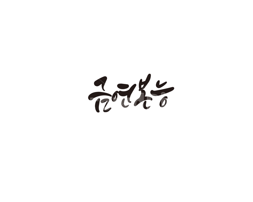 캘리,캘리그라피,금연,본능,새해다짐,손글씨,금연본능,캘리그라피,손글씨,calligraphy
