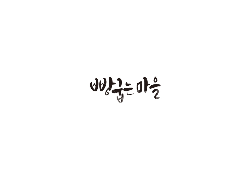 캘리,캘리그라피,빵,마을,빵굽는마을,손글씨,캘리그라피,손글씨,calligraphy