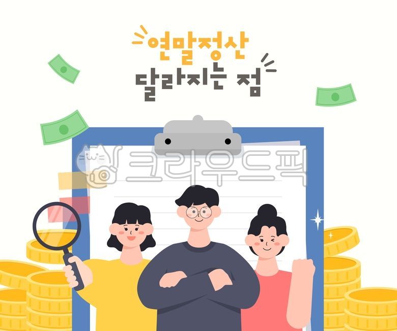 일러스트,백그라운드,활용,웹활용,디자인소스,그래픽소스,소스,웹,오브젝트,캐릭터,사람,인물,여자,남자,비즈니스,금융,연말정산,연말,정산,시즌,기업,월급,기부금,납부,세금,세무관리,근로자,직장인,국세청,돈,동전,지폐,서류,종이,돋보기,차트