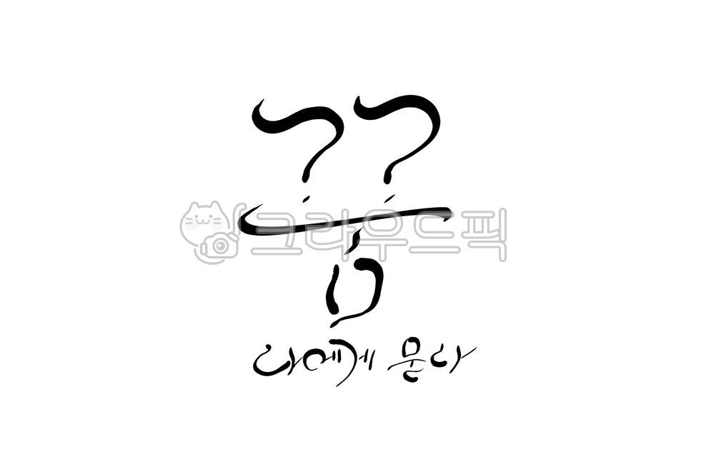 question,dream,handwriting,calligraphy
