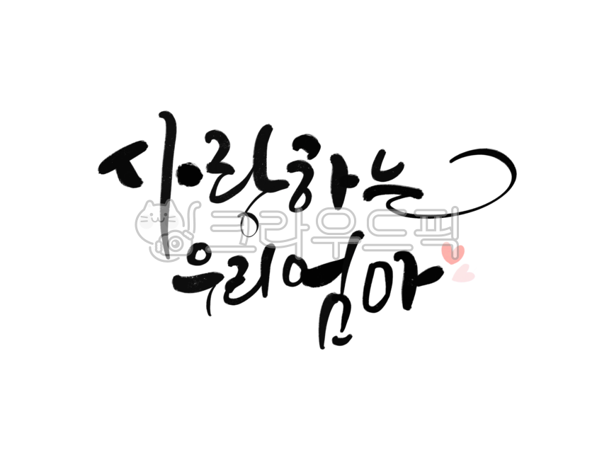 사랑하는가족,우리엄마,엄마,받는사람,사랑하는가족,우리가족,편지,사랑하는,사랑하는우리가족,가족을위한,가족의달,사랑,사랑하는우리엄마,사랑하는엄마,가정의달