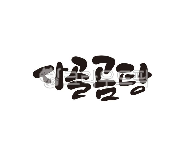 캘리,사골,곰탕,사골곰탕,캘리그라피,손글씨,육수,음식,한식,캘리그라피,손글씨,calligraphy