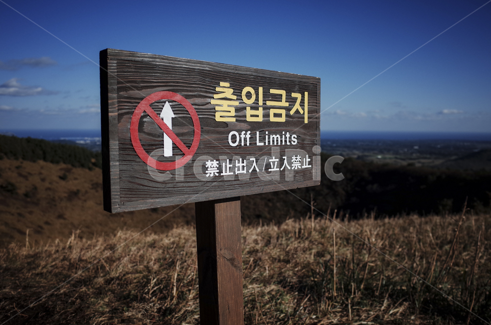 symbol,상징,출입금지,입산금지,금지표시,offlimits