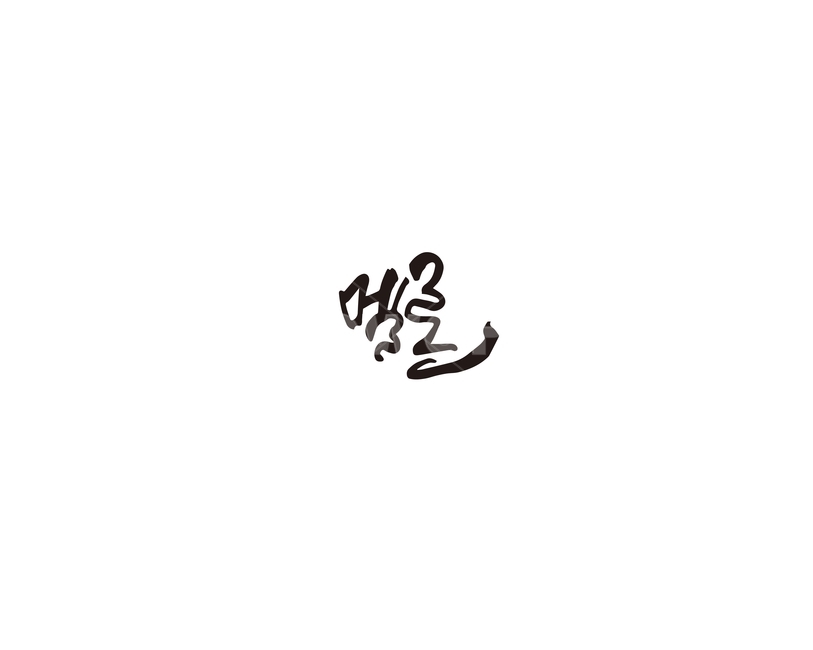 멜론,과일,캘리그라피,melon,캘리,캘리그라피,손글씨,calligraphy
