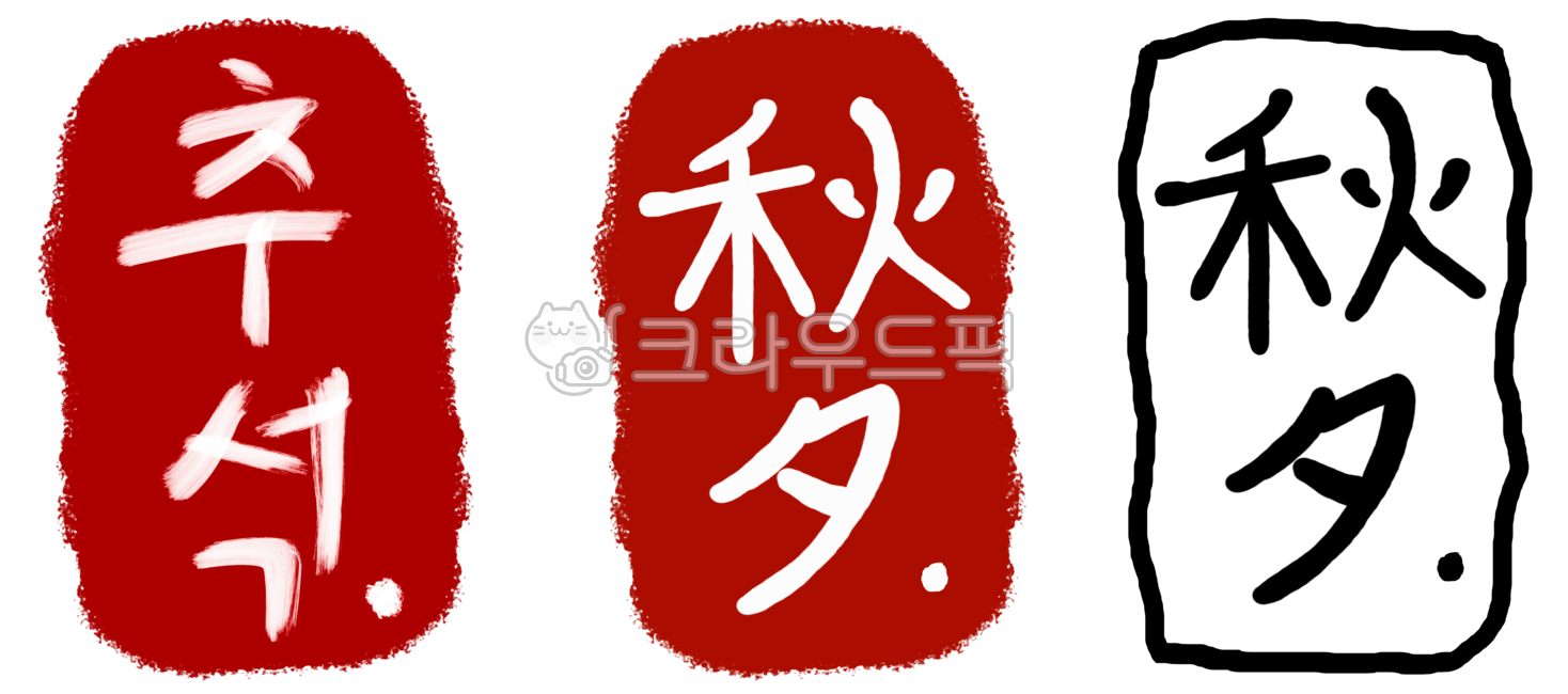 추석, 한가위, 명절, 손글씨, 도장, 사진,이미지,일러스트,캘리그라피 - 멜로호양작가