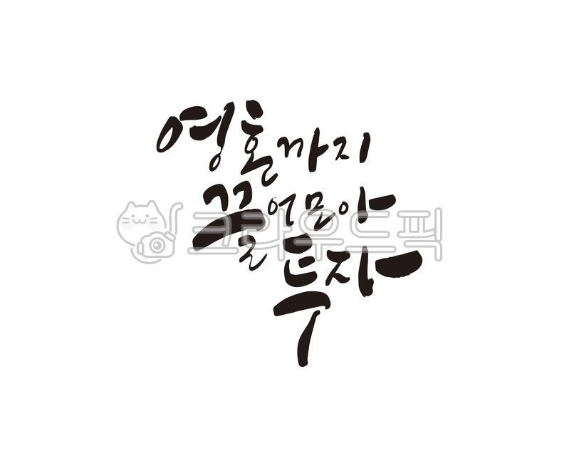 영끌,영끌족,영혼,투자,은행,은행대출,신용투자,디자인,디자인소스,캘리,캘리그라피,손글씨,부동산투자,주식투자