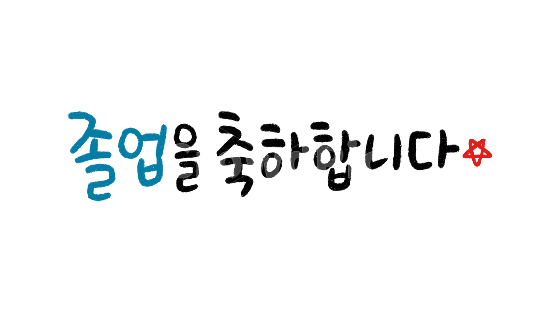 2월,졸업식,졸업축하,졸업을축하합니다,학교,학생,학업,해방,축하합니다,캘리그라피,손글씨,calligraphy,졸업캘리그라피,졸업축하캘리그라피,축하캘리그라피,축하합니다캘리그라피,졸업문구,졸업글귀,교육,학교,공부,education,learning,study,school,캘리그라피,손글씨,calligraphy