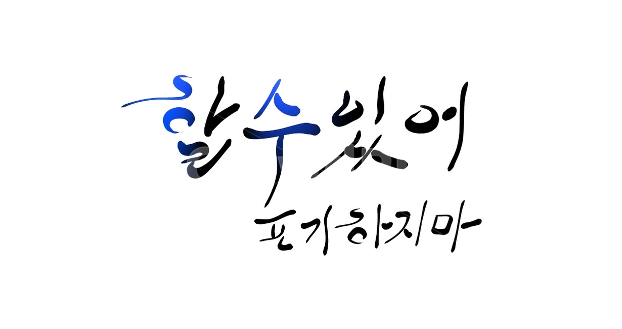 응원,포기,손글씨,캘리그라피,calligraphy
