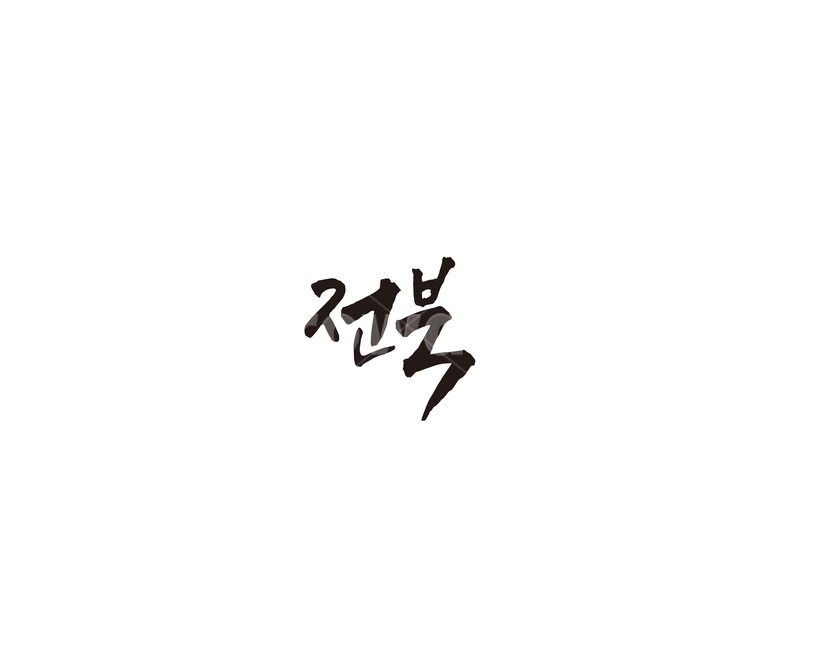 전북,전라북도,지역,캘리,캘리그라피,그래픽,일러스트레이션,graphic,illustration,캘리그라피,손글씨,calligraphy