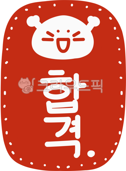 합격,합격도장,시험합격,시험응원,응원,합격응원,합격부적,빨간도장,빨간합격,합격기원,찹쌀떡