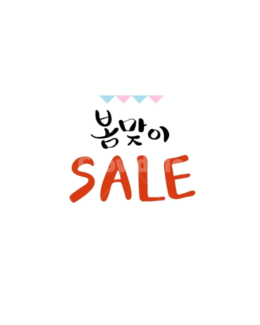 봄,세일,캘리,봄캘리,캘리그라피,손글씨,붓글씨,봄,계절,spring,season,축제,행사,festival,carnival,event,누끼,remove background,캘리그라피,손글씨,calligraphy