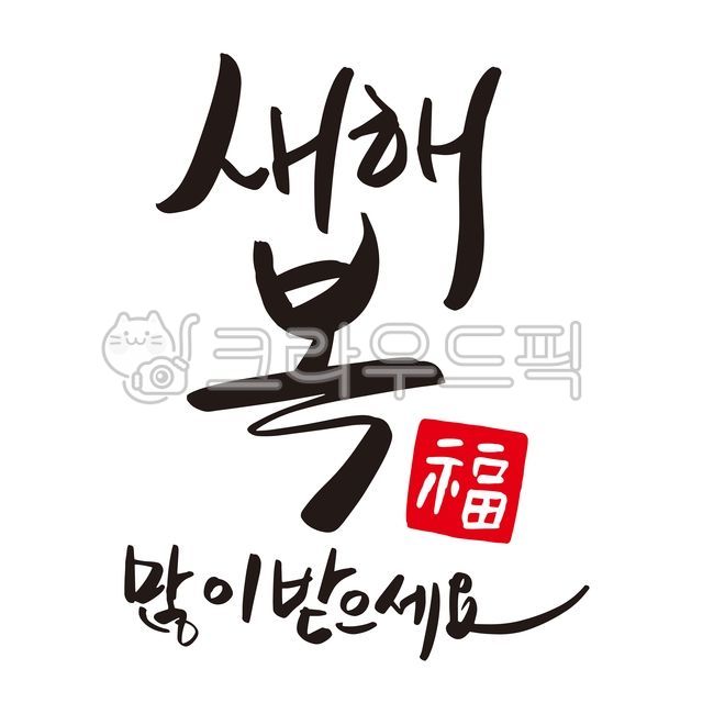 새해,연하장,캘리그라피,새해복,신년,2023,2023년,붓글씨,새해연하장,신년카드