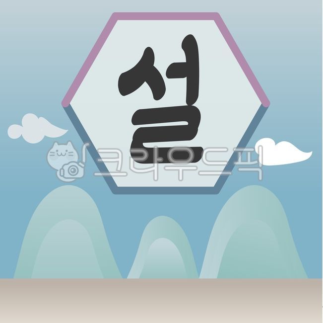 명절, 전통, 명절배경, 설, 설날, 사진,이미지,일러스트,캘리그라피 - newzing작가