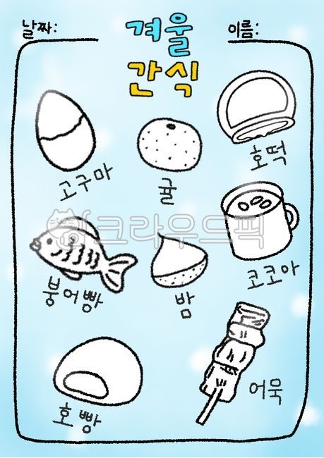 겨울간식,겨울간식도안,고구마,귤,호떡,붕어빵,밤,코코아,핫초코,호빵,어묵,겨울간식색칠도안,색칠도안,유치원,어린이집,유치원도안,어린이집도안,겨울간식일러스트,겨울일러스트,간식일러스트