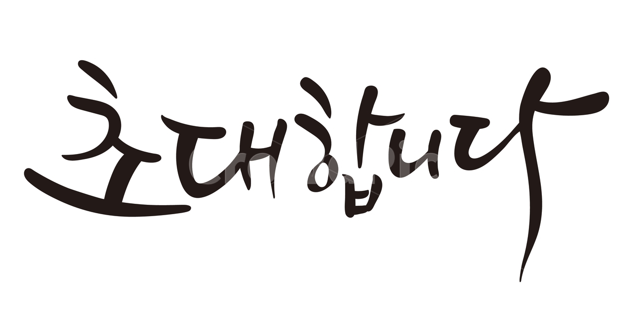 초대합니다,초대,캘리그라피,캘리,인사,초청,손글씨,한글,초대장,파티,행사,기념일,이벤트,초대합니다캘리그라피,기념일,축하,anniversary,congratulation,celebrate,celebration,그래픽,일러스트레이션,graphic,illustration,캘리그라피,손글씨,calligraphy