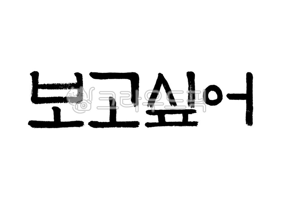 보고싶어,판본체,캘리그라피,캘리,손글씨,붓글씨,붓캘리,붓캘리그라피