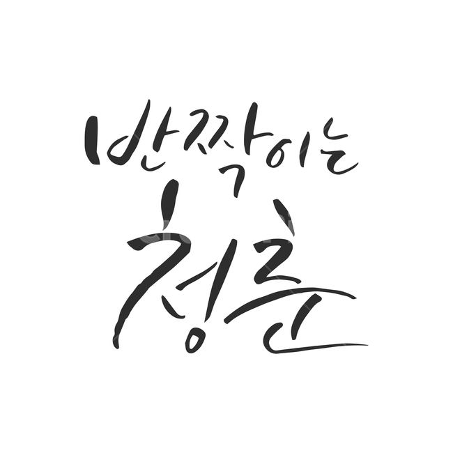 행사,가정의달,캘리그라피,손글씨,붓글씨,캘리,기념일,누끼,remove background,캘리그라피,손글씨,calligraphy