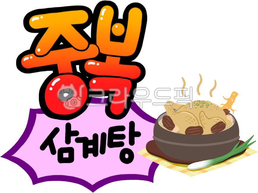 삼계탕,요리,한식,건강,건강식,초복,중복,말복,몸보신,몸보신음식,몸보신요리,보신,보신탕,닭,닭고기,닭고기요리,닭고기음식,여름요리,여름음식,국물요리,국물음식,대추,인삼,산삼,파,뚝배기,뚝배기요리,뚝배기음식,한그릇요리,한그릇음식