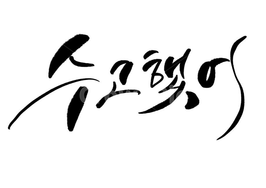 캘리그라피,캘리,붓글씨,손글씨,수고했어,한글,글,글씨,calligraphy,calligrahpy,캘리그라피,손글씨,calligraphy