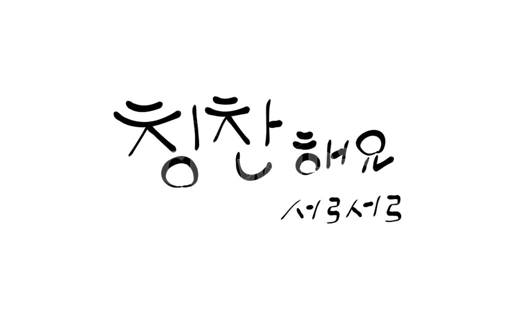 칭찬,격려,손글씨,서로서로,캘리그라피