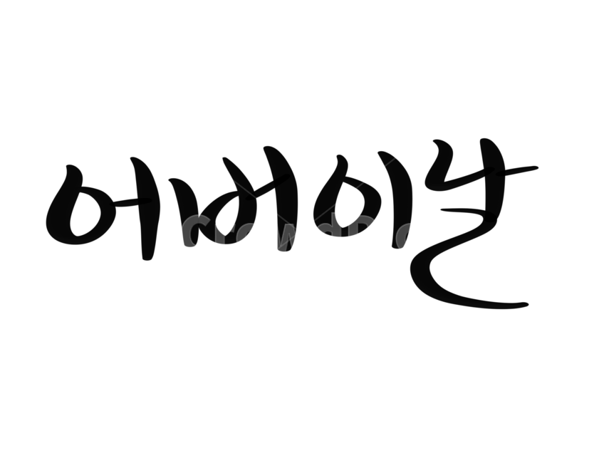 캘리그라피,효도,붓글씨,손글씨,어버이날,가정의달,부모님,엄마,아빠,가족,가족,패밀리,family,누끼,remove background,캘리그라피,손글씨,calligraphy