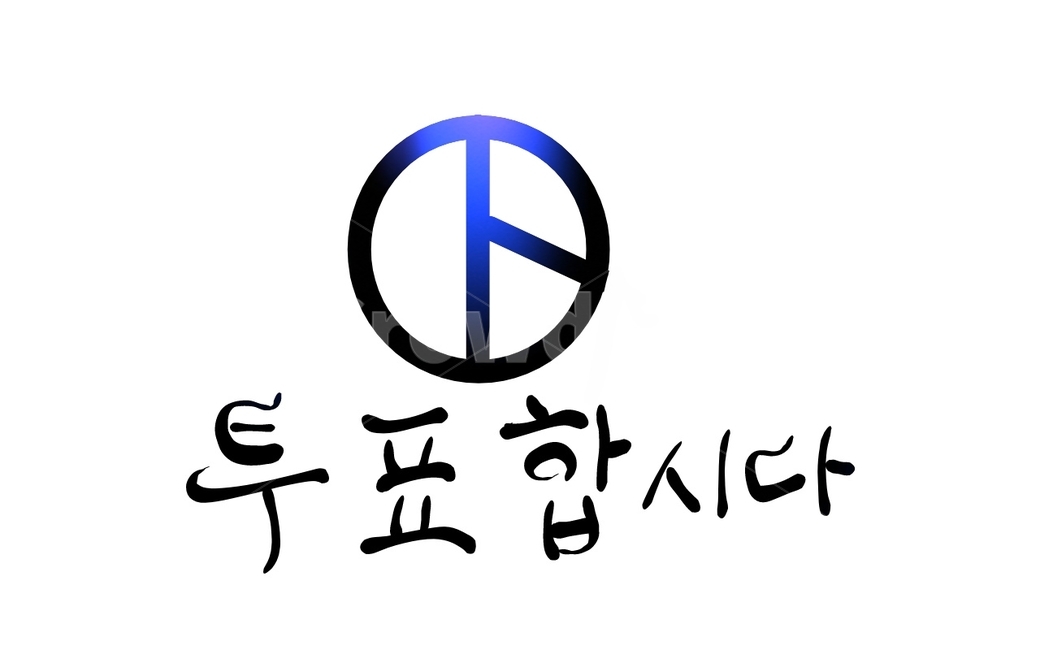 선거,총선,투표,국회의원,한표,캘리그라피