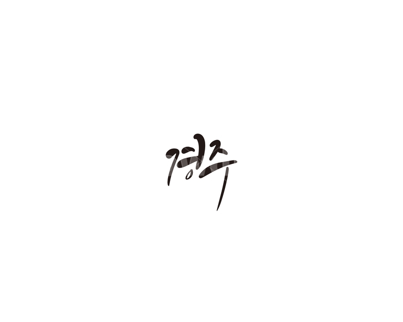 경주,경북,경상북도,캘리,천년,역사,캘리그라피,지역