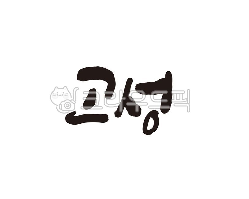 강원도,고성,고성군,고성군청,경남,경상남도,지역,지역명,도시,도시명,지자체,대한민국,홍보,홍보물,상품,상표,브랜드,디자인,캘리,캘리그라피,손글씨,지도,전국지도,관광지도,캘리그라피,손글씨,calligraphy