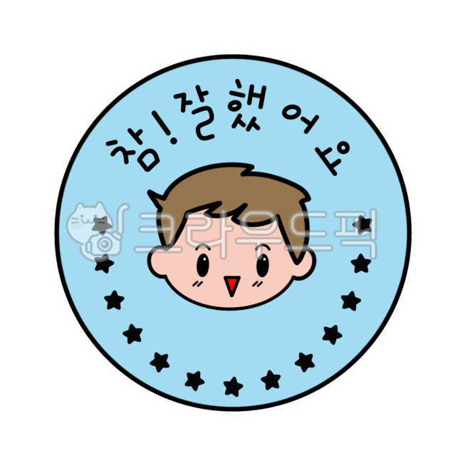 참잘했어요,참잘했어요도장,도장,스탬프,칭찬스티커,스티커,손그림,캘리그라피,글씨,별,어린이,남자아이,잘했어,누끼,하늘색,디자인,디자인소스,그래픽,png,graphic,미소,웃음