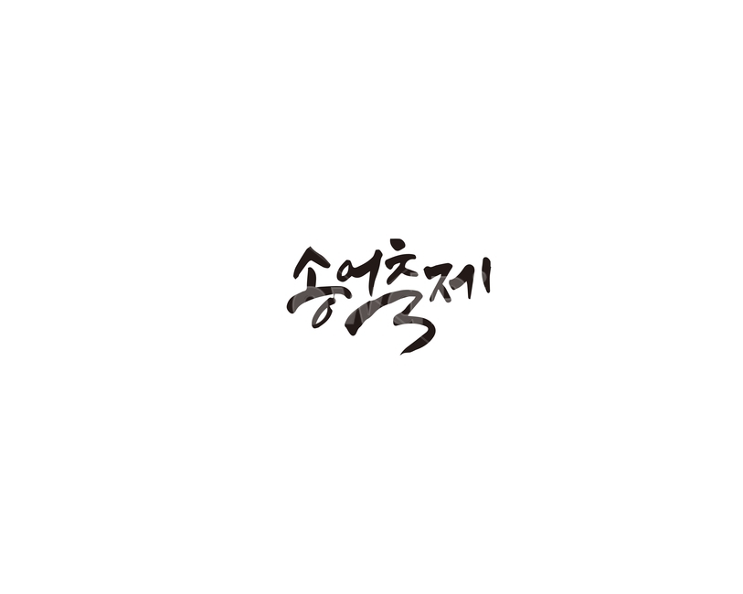 송어,축제,행사,캘리그라피,캘리,캘리그라피,손글씨,calligraphy