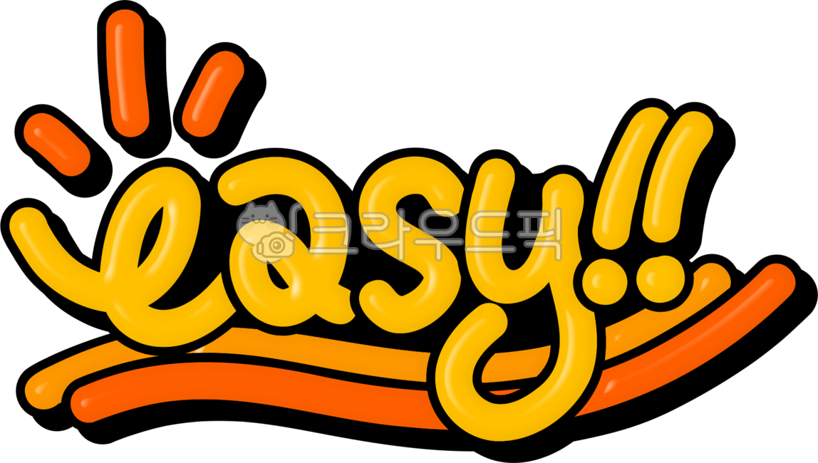 쉬워요, 쉬운, easy, 이지, 쉽다, 사진,이미지,일러스트,캘리그라피 - choigraphy작가