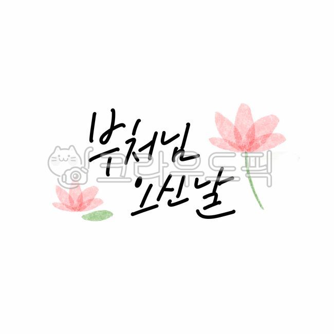 석가탄신일,부처님오신날,부처님,불교,손글씨,부처님오신날캘리그라피,5월,연꽃,석가탄신일캘리,캘리그라피,calligraphy,손그림,일러스트,연꽃그림