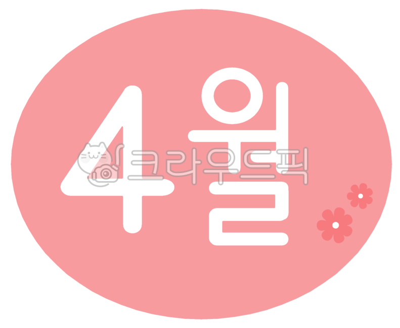 4월,사월,사월달,april,4,월,달,날짜,봄,4달,4월이벤트,4월행사,4월축제,4월달력,글씨,글자,4월달,계절,4월캘리그라피,4월캘리