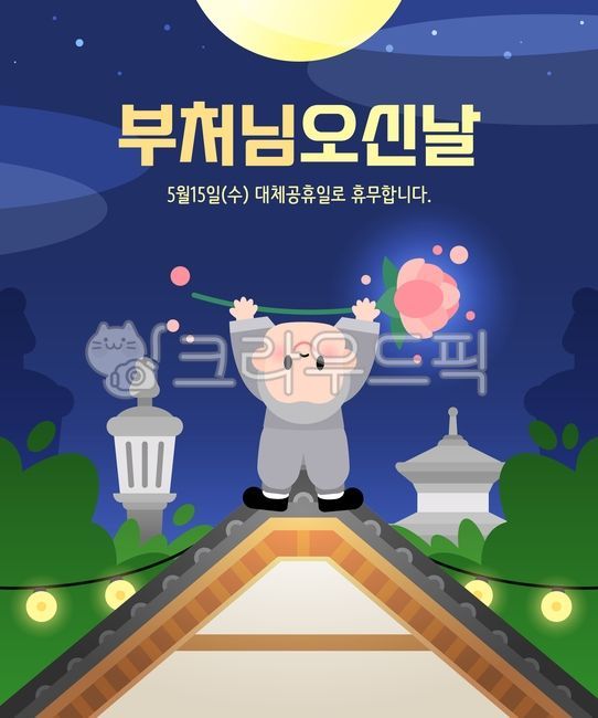 일러스트,백그라운드,석가탄신일,불교,부처님오신날,종교,휴무,휴무안내,대체공휴일,사람,스님,석탑,기와,절,탑,연꽃,연등,소원