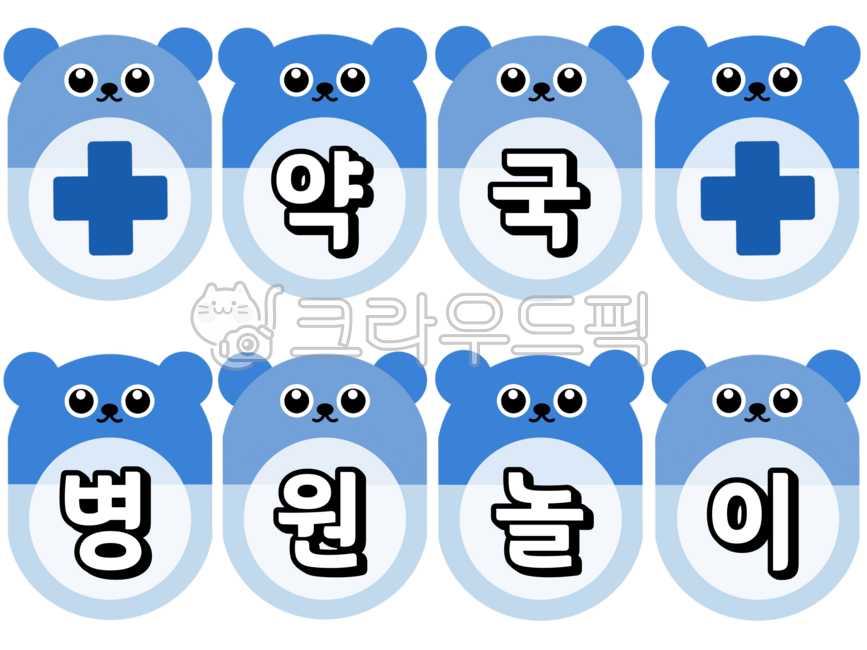 병원놀이,약국놀이,역할놀이,어린이집,유치원,가랜드,알약,곰돌이,메모지,병원놀이가랜드,약국놀이가랜드,곰돌이가랜드,곰돌이메모지,얼굴넣기,곰돌이얼굴넣기