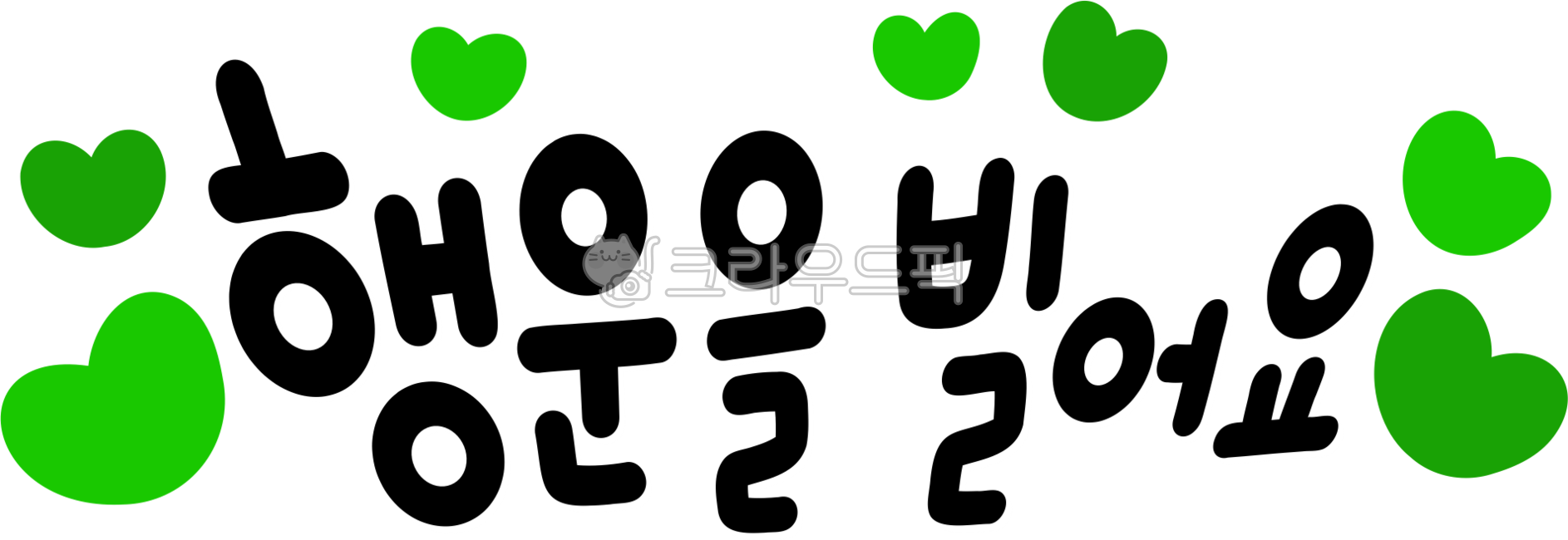 손글씨,행운,행운을빌어요,행운을빕니다,goodluck