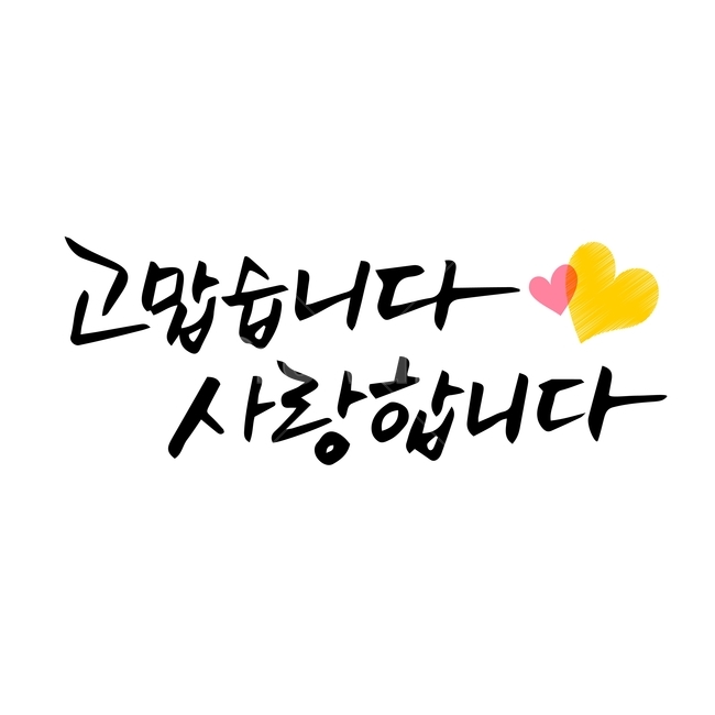 감사,손글씨,펜글씨,붓글씨,한글캘리,캘리,캘리그라피,감정표현,기분,feeling,emotion,누끼,remove background,캘리그라피,손글씨,calligraphy