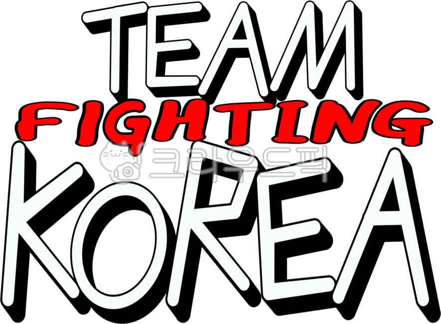 Republic of Korea,our country,Korea,Olympics,cheering for the Republic of Korea,cheering for our country,cheering phrases,handwriting,handwriting,fighting,korea