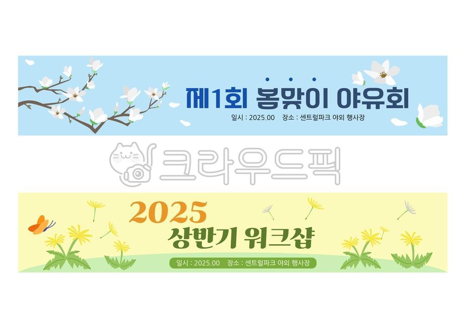 현수막,배너,가로현수막,야유회,워크샵,목련,민들레,봄,봄꽃,봄날,봄배경,봄풍경,봄일러스트,봄이미지,프레임,3월,4월,계절,홀씨,나비,잎,꽃잎,꽃일러스트,꽃그림