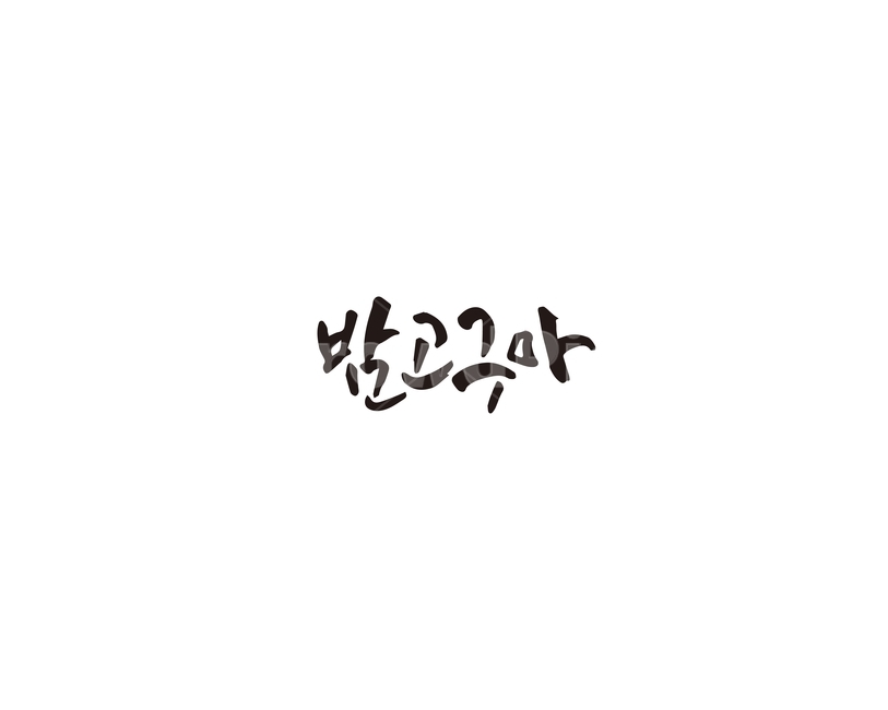 캘리,밤,고구마,밤고구마,캘리그라피,손글씨,그래픽,일러스트레이션,graphic,illustration,캘리그라피,손글씨,calligraphy