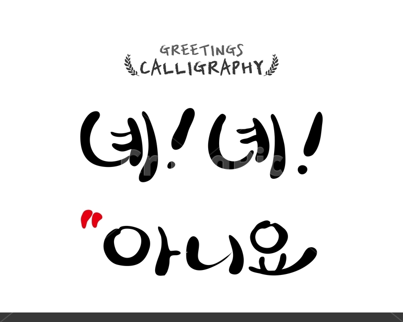 캘리,캘리그라피,손글씨,붓글씨,펜글씨,누끼,remove background,캘리그라피,손글씨,calligraphy
