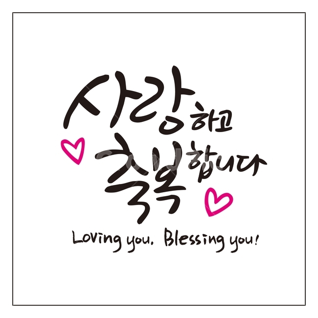 캘리그라피,글자,글씨,붓글씨,손글씨,펜글씨,서예,텍스트,문자,글귀,한글,한국어,먹,먹물,사랑,축복,하트,캘리,일러스트,그래픽,일러스트레이션,illustration,calligraphy,loveyou,blessyou,감정표현,기분,feeling,emotion,누끼,remove background,그래픽,일러스트레이션,graphic,illustration,캘리그라피,손글씨,calligraphy