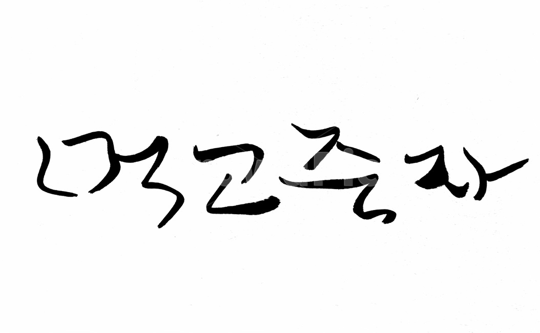 캘리그라피,글자,붓글씨,손글씨,글씨,누끼,remove background,캘리그라피,손글씨,calligraphy