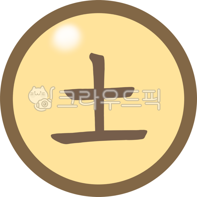 흙토,토,한자,글자,아이콘,기호,장식