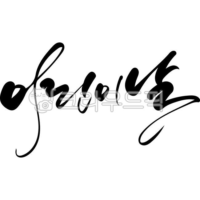 어린이날,어린이날캘리그라피,어린이날현수막,손글씨,붓글씨,한글,벡터,가정의달,childrensday,handwriting,필적,텍스트