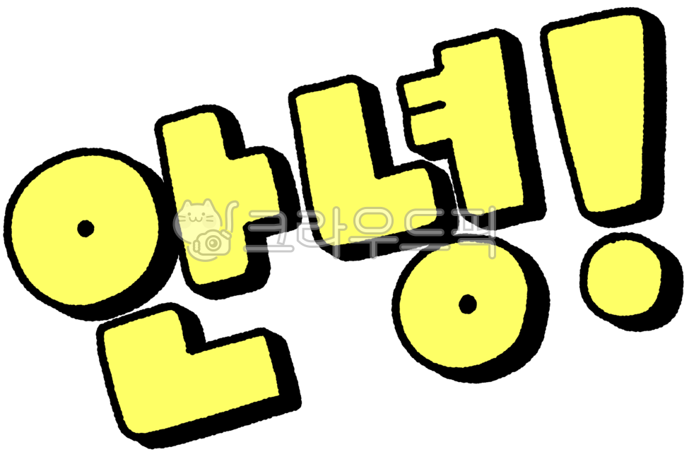 안녕,안녕스티커,안녕일러스트,안녕손글씨,안녕손그림,인사말,인사스티커,귀여운글씨,말풍선요소,다꾸요소,손글씨디자인,손글씨스티커,텍스트디자인,한글스티커,한글일러스트,손글씨아트,노란글씨,두꺼운글씨체,입체텍스트,꾸미기글자,인사말꾸미기,밝은인사,환영문구,문자요소,다이어리스티커
