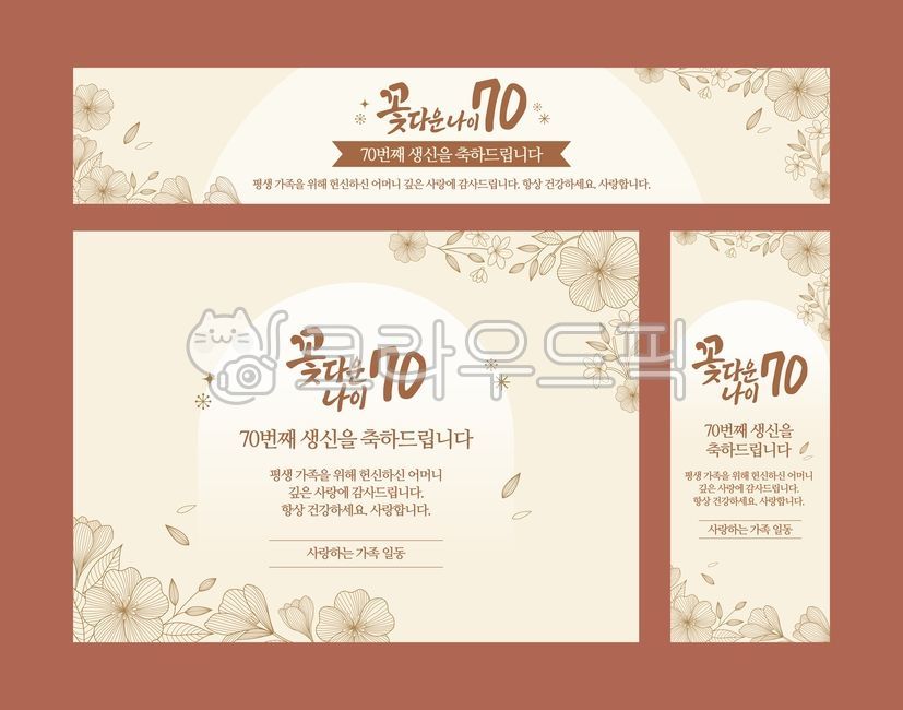 칠순현수막,환갑현수막,고희연,칠순,환갑,70,60,생신,축하,캘리그라피,손글씨,가족행사,효도,감사,배너,현수막,카드,포스터,인쇄,칠순잔치,환갑잔치,사랑합니다,축하꽃,가족,생일,프레임,레이아웃,차분함,곡선,배경,브라운,베이지