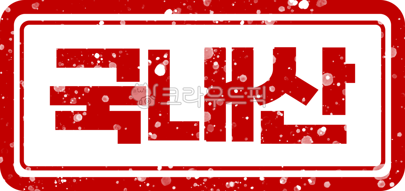 도장,스탬프,국산,국내산,국산도장,국내산도장,국산스탬프,국내산스탬프,국산인증,국내산인증,국산표시,국내산표시,도장이미지,사각스탬프,국산마크,국내산마크,국산로고,국내산로고,스탬프이미지,도장일러스트,스탬프일러스트,도장클립아트,신토불이,지역명물,국산글씨,국내산글씨,국산글자,국내산글자,국내산인장,국산인장,국내산직인,국산직인