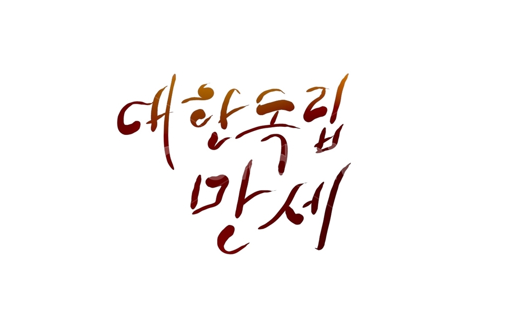 삼일절,광복절,대한독립만세,31절,독립,손글씨,캘리그라피